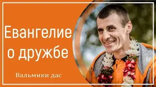 Евангелие о дружбе