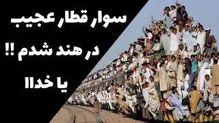 سوار قطار عجیب هند شدم!