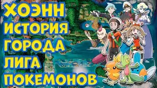 ХОЭНН. ИСТОРИЯ, ГОРОДА, ЛИГА ПОКЕМОНОВ