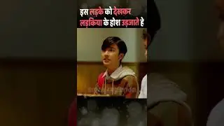 🔥 इस लड़के को देखकर लड़किया के होश उड़जाते हे| #shorts #bollywood #bollywoodmovies2024 #moviereview