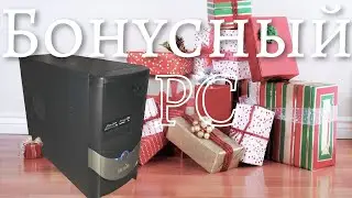 Бонусный ПК