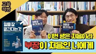 이번 생은 처음이라...  부장이 처음인 너에게!   |  일을 잘 맡긴다는 것  | 《교육책빵》
