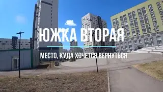 Южка Вторая | Экспресс-обзор | Место притяжения | Архитектура | Общественное пространство  | 2023