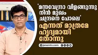 'മന്നവേന്ദ്രാ വിളങ്ങുന്നു നിൻ മുഖം ചന്ദ്രനെ പോലെ' എന്നത് മാത്രമേ ഹൃദ്യമായി തോന്നു | MOHAN VARGHEESE