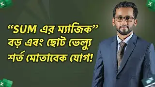 SUM Function Magic 😀 MS Excel Bangla Tutorial