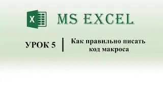 Excel VBA.  Как правильно писать код макроса (урок 5)