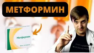 Metformin. All the important information! \ Diabetes treatment