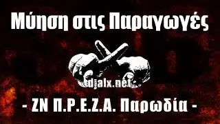 Μύηση στις Παραγωγές