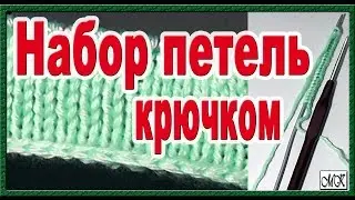 Набор петель с помощью крючка. Вязание спицами набор петель