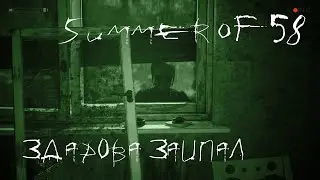 SUMMER OF 58 - ЗДОРОВО ЗАИПАЛ