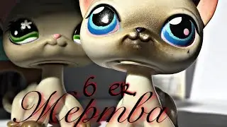 лпс сериал-[ жертва ]- 6 серия