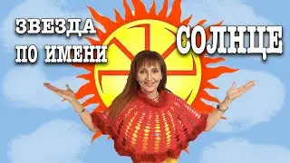 3 мая День Солнца Клендарь Праздников Рита Некрасова