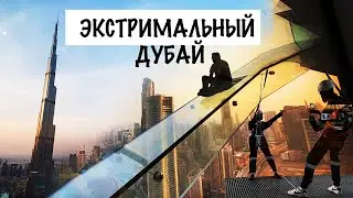 ДУБАЙ. Стеклянная горка НА НЕБОСКРЕБЕ, прогулка по Персидскому заливу и район ДУБАЙ КАНАЛ