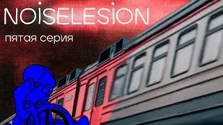 NOISELESION пятая серия