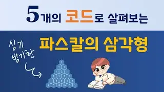 싱기방기한 파스칼의 삼각형: 파이썬 코드로 살펴보는 5가지 성질.