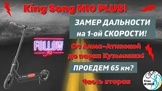 King Song N10 PLUS: продолжаем ЗАМЕР ДАЛЬНОСТИ!🛴 Часть ВТОРАЯ! От Алма-Атинской до парка Кузьминки!💥