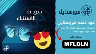 كود خصم فورستايل جديد | واقوى كوبون خصم فورستايل ( MFLDLN) تخفيضات وعروض اليوم #كوبون_ايلك