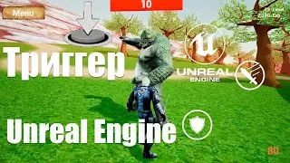 Триггер в Unreal Engine 4 ( 5 ) | Box trigger volume