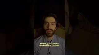 Должна ли женщина поддерживать мужчину?