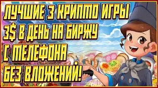 ЛУЧШИЕ 3 КРИПТО ИГРЫ БЕЗ ВЛОЖЕНИЙ | 3 КРИПТО ИГРЫ БЕЗ ВЛОЖЕНИЙ | ЗАРАБАТЫВАЕМ 3$ В ДЕНЬ БЕЗ ВЛОЖЕНИЙ