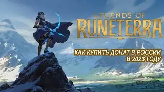 Пополняем игру Legends of Runeterra в 2023 году в России
