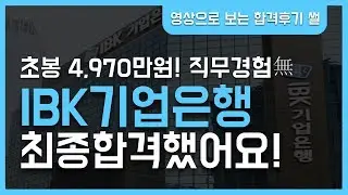 직무경험없이 초봉 4,970만원! IBK기업은행 최종합격했어요!