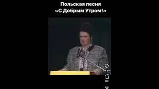 Польская песня 