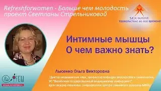 Sex-summit  О.В.Лысенко Интимные мышцы. О чем важно знать?