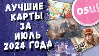Osu! Лучшие ранкнутые карты за июль 2024 года