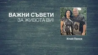 Важни съвети за живота ви!