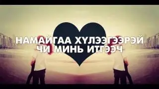 Saikhnaa_FT_Monk - Chi_Miniih_[LYRICS]