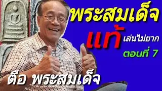พระสมเด็จแท้..เล่นไม่ยาก ตอนที่ 7