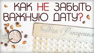 #СЕМЕЙНЫЙ КАЛЕНДАРЬ своими руками. ЗАЧЕМ нужен семейный календарь?