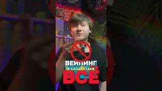ВЕЙПИНГ ВСЕ⛔️