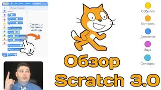 Обзор Scratch 3.0, часть 1