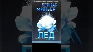 Бернар Миньер. Лед 