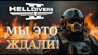 ИГРА ВОСКРЕСЛА  / ОГНЕМЕТ вернулся / Новое обновление в Helldivers 2