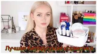 Новинки. Белорусская косметика MONMU