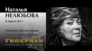 Наталья Нелюбова. 