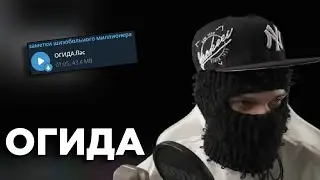 FEOFILOV ПРО ТРЕК «ОГИДА»