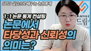 [논문통계] 논문에서 타당성과 신뢰성의 개념 이해 & SPSS를 활용한 신뢰성분석