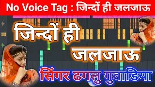 जिन्दों ही जलजाऊ रे Flp Project || Jindo hi jaljau flp project daglu guvadiya 2020