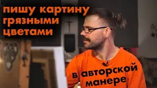 ГРЯЗНЫЙ ЦВЕТ В ЖИВОПИСИ - ЗАЧЕМ?