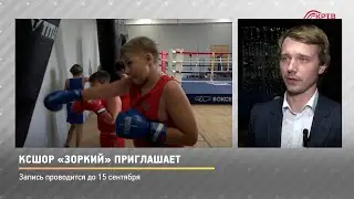 КРТВ. КСШОР «Зоркий» приглашает