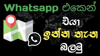 Whatsapp Location share sinhala | Whatsapp එකෙන් පාර හොයමු