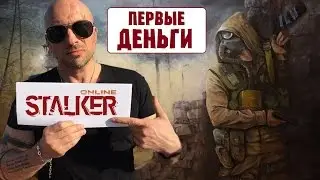 Stalker Online. НАЧАЛЬНЫЙ ЗАРАБОТОК