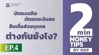 บัตรเครดิต บัตรกดเงินสด สินเชื่อส่วนบุคคล ต่างกันยังไง? | 2 Minutes : Money Tips EP.4