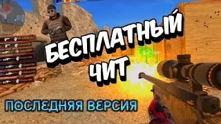 🎈ЛУЧШИЙ IPA/APK ЧИТ НА СТАНДОФФ2 | 0.28.5 | ПОЛНОСТЬЮ БЕЗ БАНА!