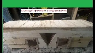КЛЕТКА ДЛЯ КРОЛИКОВ ПОШАГОВАЯ ИНСТРУКЦИЯ С ОТКИДНЫМ ПОЛОМ