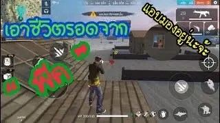 Free Fire EP.2 เอาชีวิตรอดจากพีค